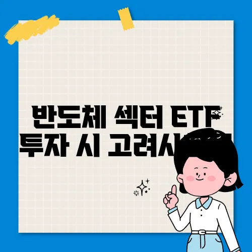 반도체 섹터 ETF 투자 시 고려사항​