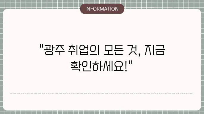 잡코리아 광주 구인구직