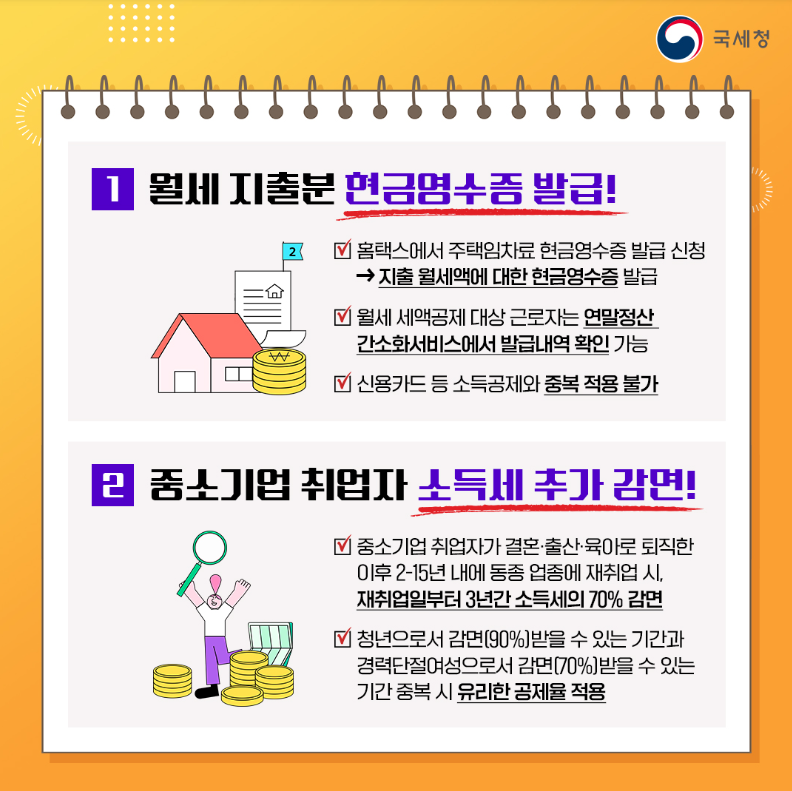 연말정산 간소화 서비스 오픈 기간&amp;#44; 공제 변경 사항 및 절세팁 