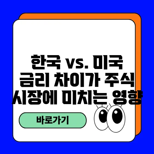 한국 vs. 미국 금리 차이가 주식 시장에 미치는 영향