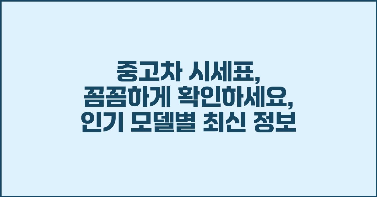 중고차 시세표, 꼼꼼하게 확인하세요