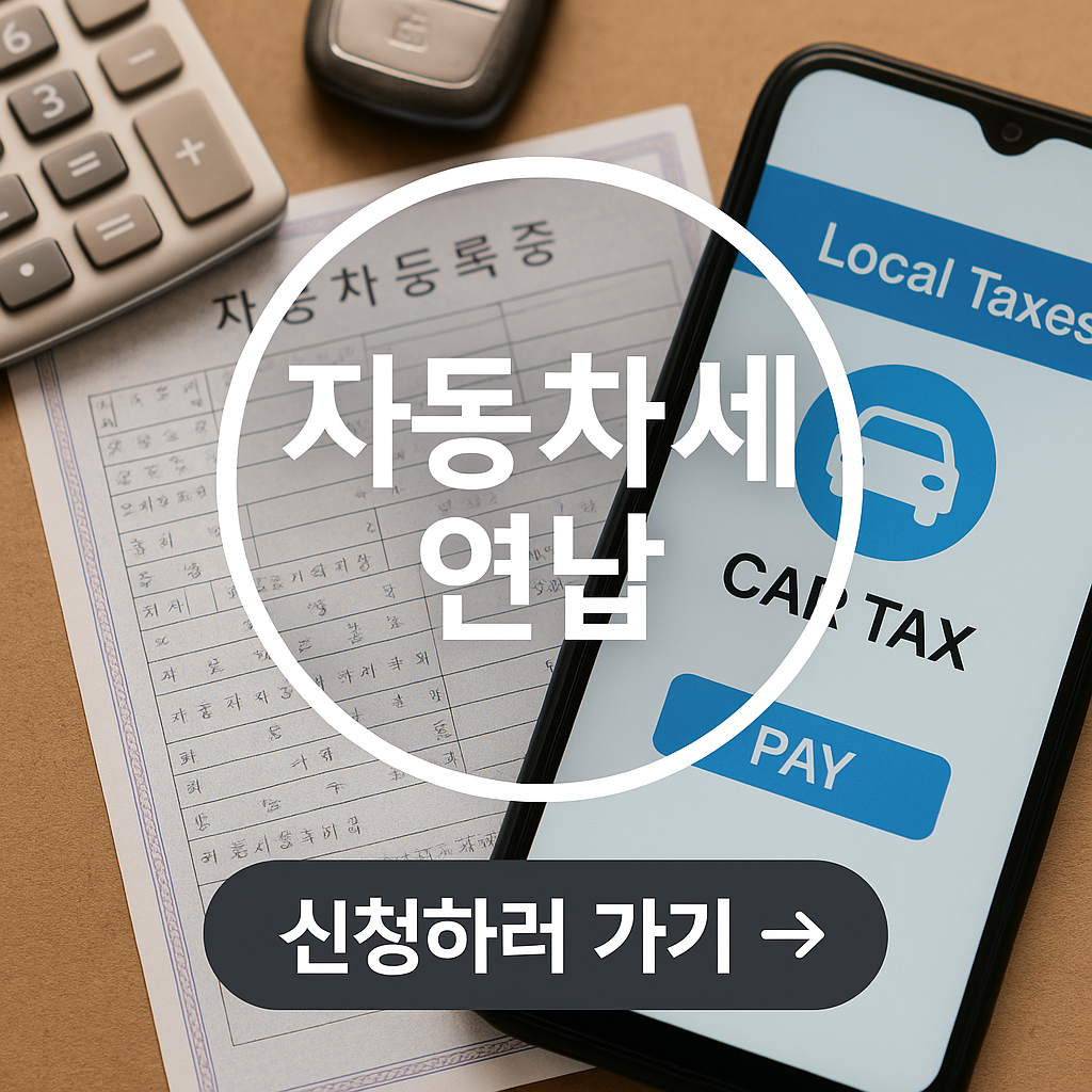 자동차세 연납