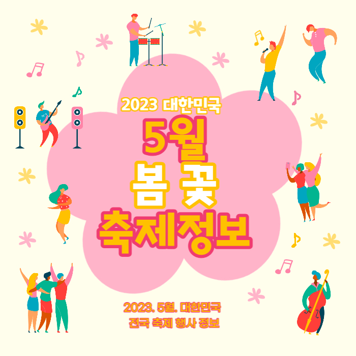 2023년 5월 꽃축제