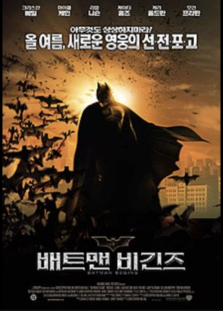 영화 배트맨 비긴즈 포스터