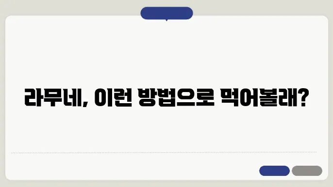 라무네 먹는 법