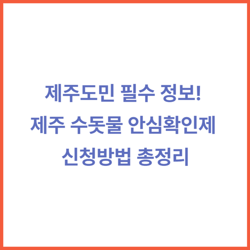 제주도민 필수 정보! 제주 수돗물 안심확인제 신청방법 총정리