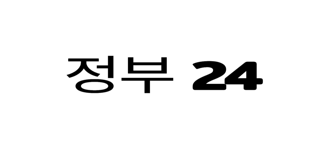 정부 24 링크