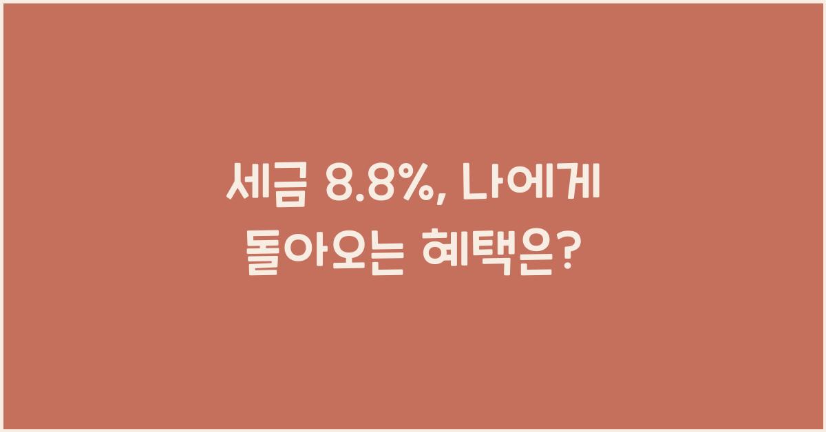 세금 8.8%