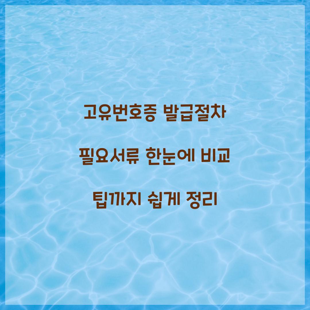 고유번호증 발급