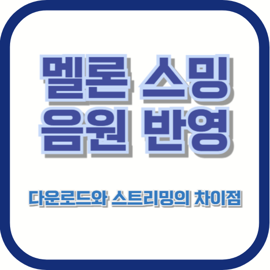 멜론 스밍 음원 반영 &ndash; 다운로드와 스트리밍의 차이점
