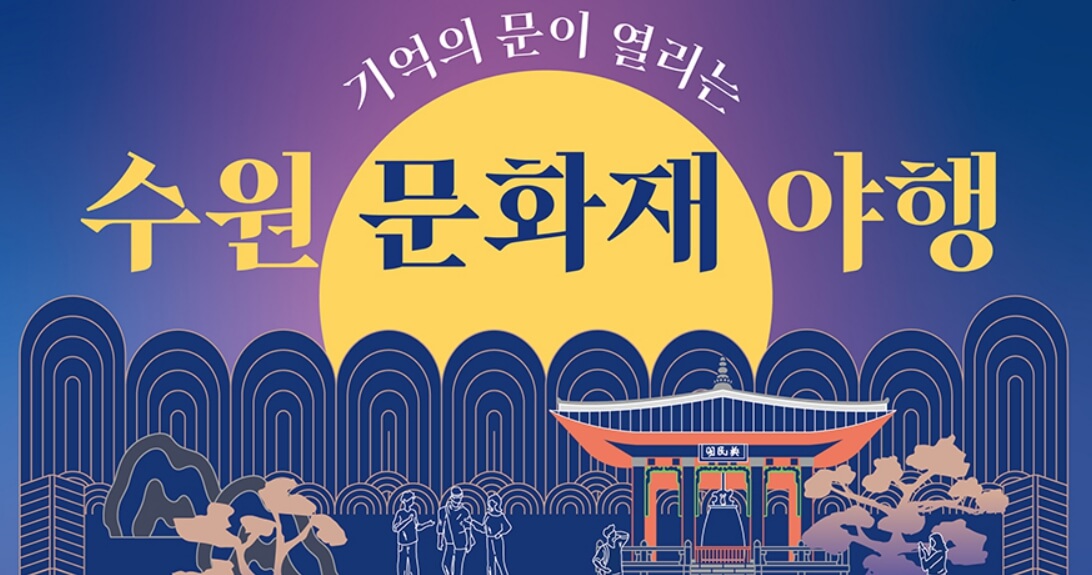 수원문화재여행