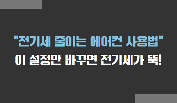 전기세 절약하는 에어컨 사용법
