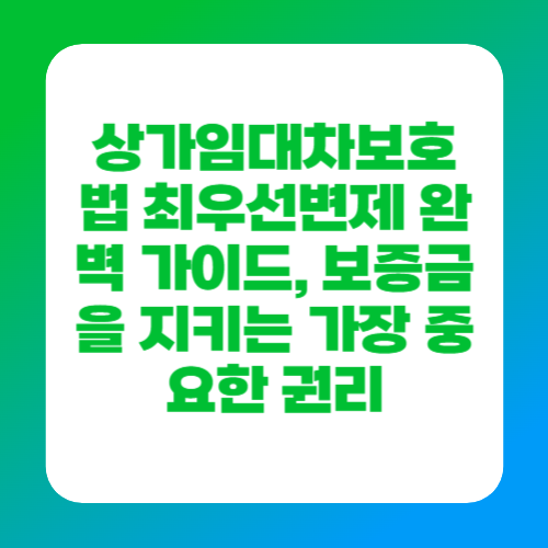 상가임대차보호법 최우선변제 완벽 가이드, 보증금을 지키는 가장 중요한 권리