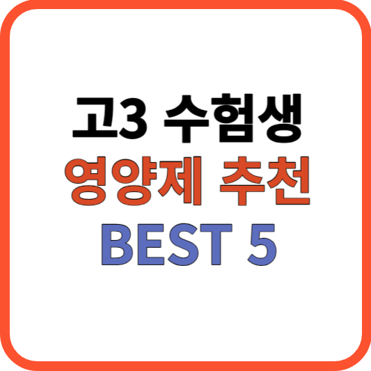 수험생 영양제 추천