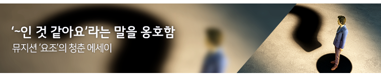 뮤지션 ‘요조’의 청춘 에세이