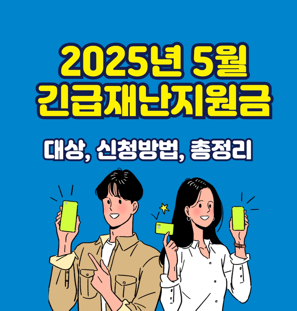 긴급재난지원금 신청