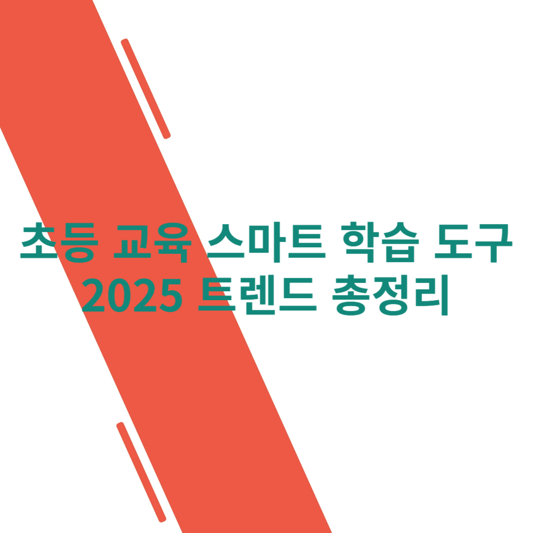 초등 교육 스마트 학습 도구 2025 트렌드 총정리 썸네일