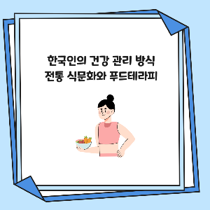 한국인의 건강 관리 방식
