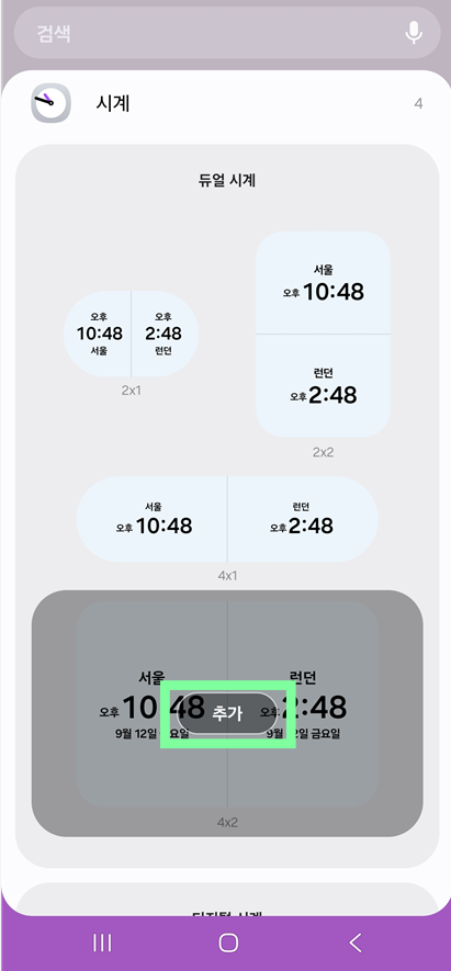 방법 4: 시계 위젯 종류 중 듀얼 시계 선택하기