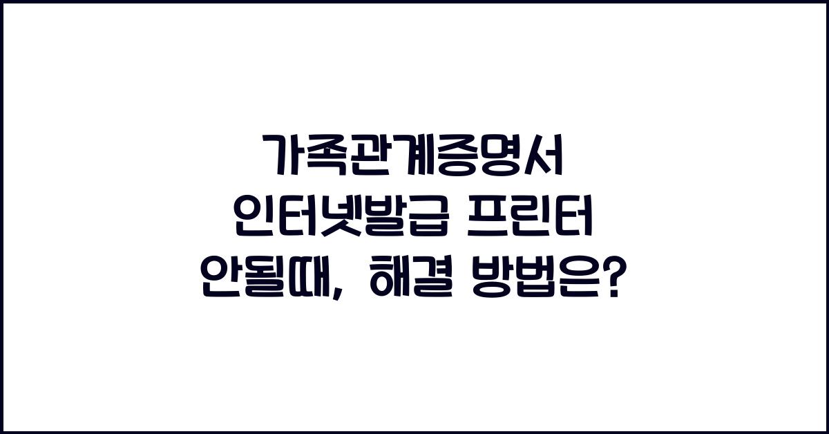 가족관계증명서 인터넷발급 프린터 안될때