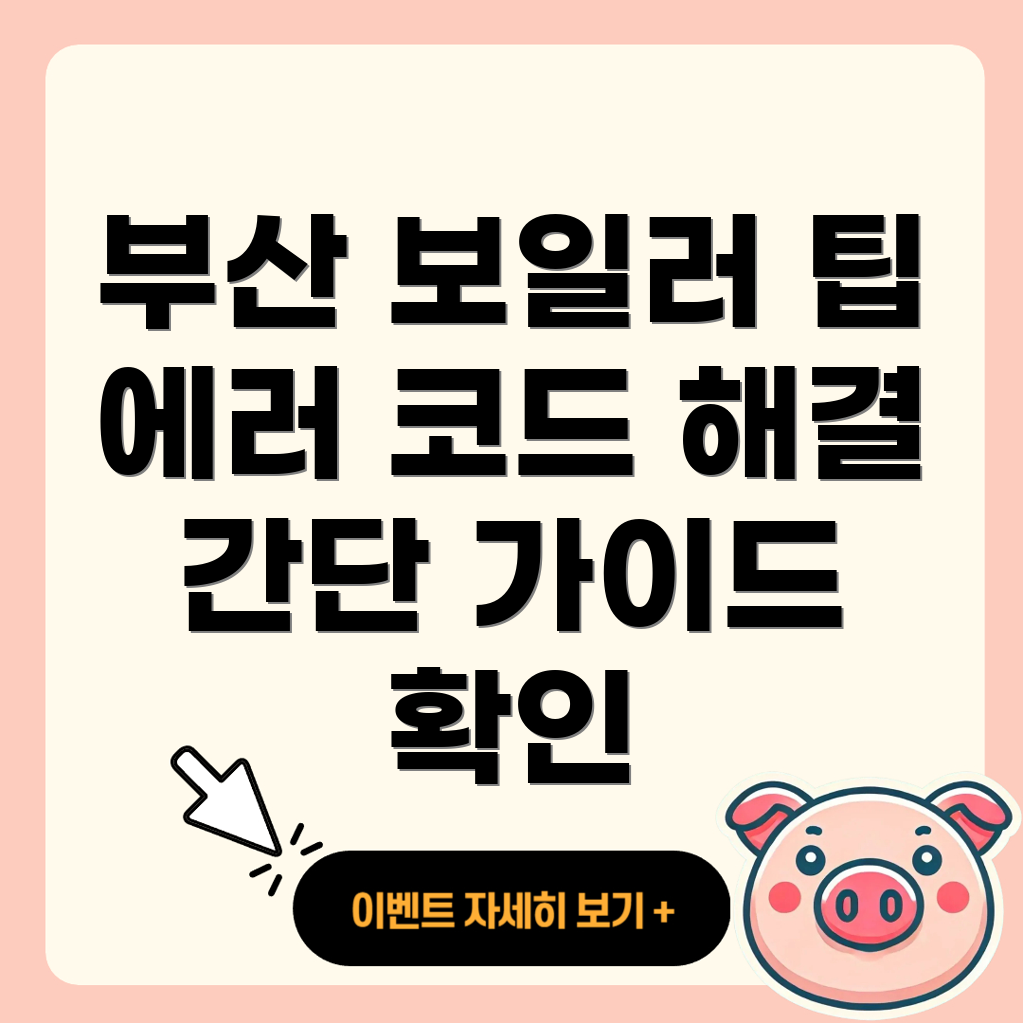 보일러 에러 코드