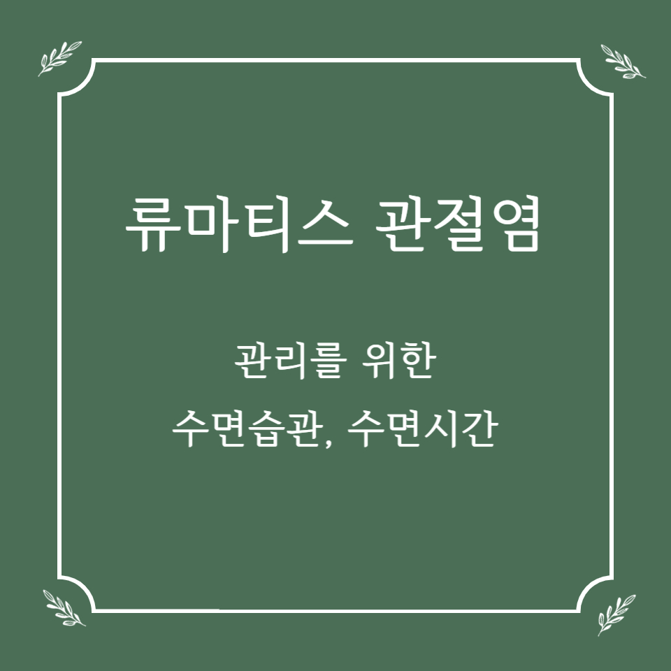 류마티스 관절염 관리에 중요한 수면 습관과 수면시간