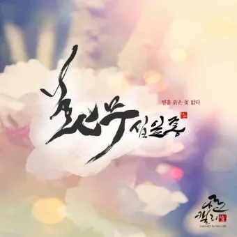 화무십일홍 뜻과 화무십일홍 권불십년 花無十日紅 자료집_4
