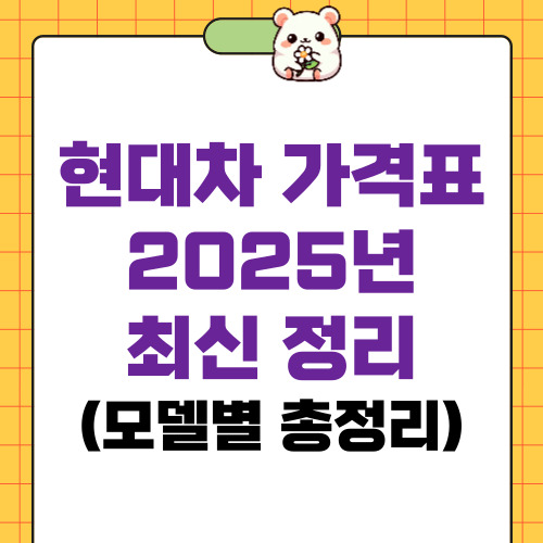 현대차 가격표