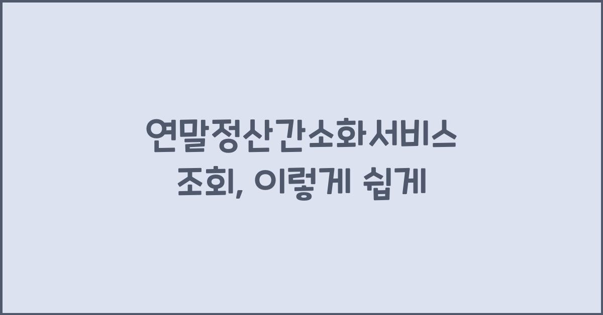 연말정산간소화서비스 조회