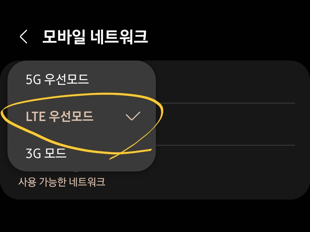 LTE 우선모드를 선택하세요!