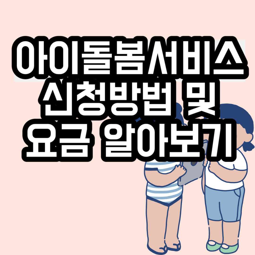 아이돌봄서비스 신청방법 및 요금 알아보기