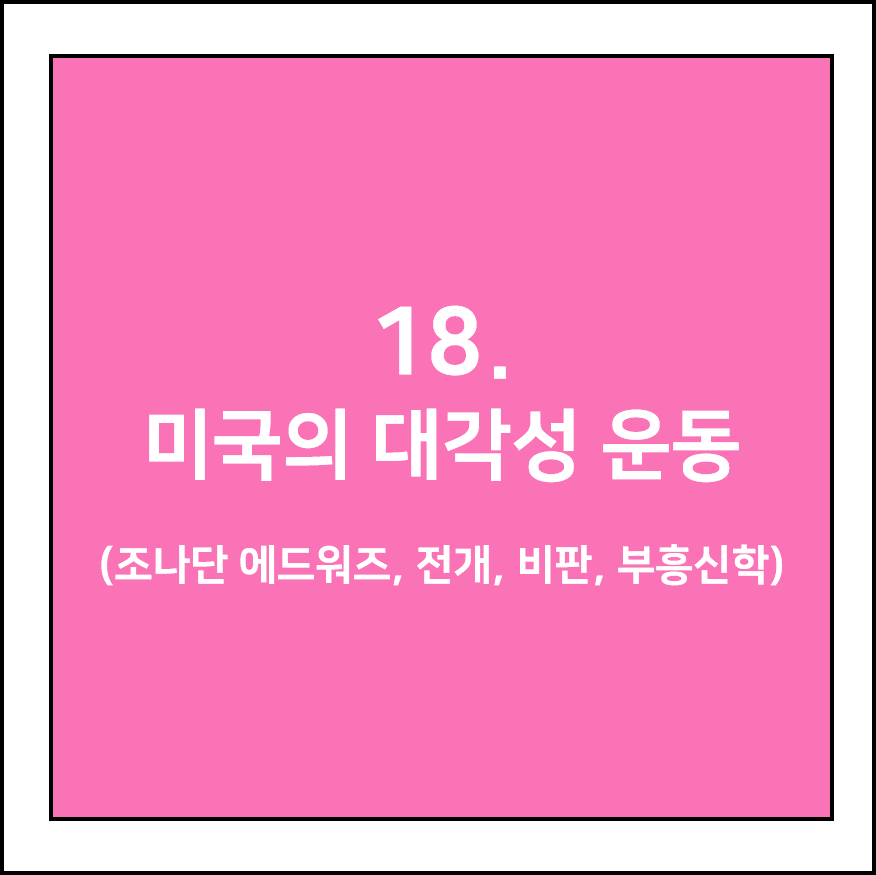 미국의 대각성 운동 (조나단 에드워즈, 전개, 비판, 부흥신학)