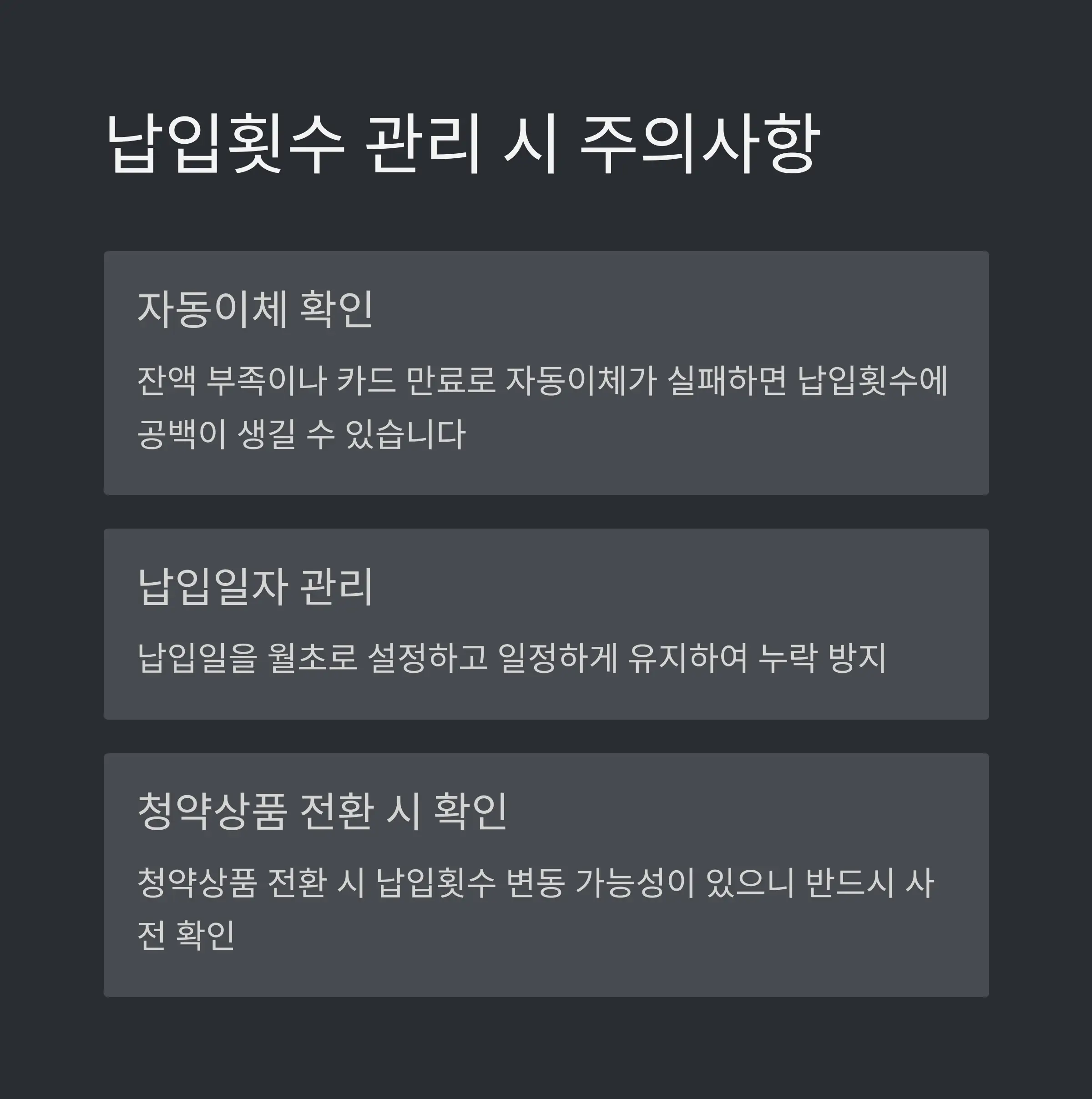 ⚠️ 납입횟수 관리 및 주의사항
