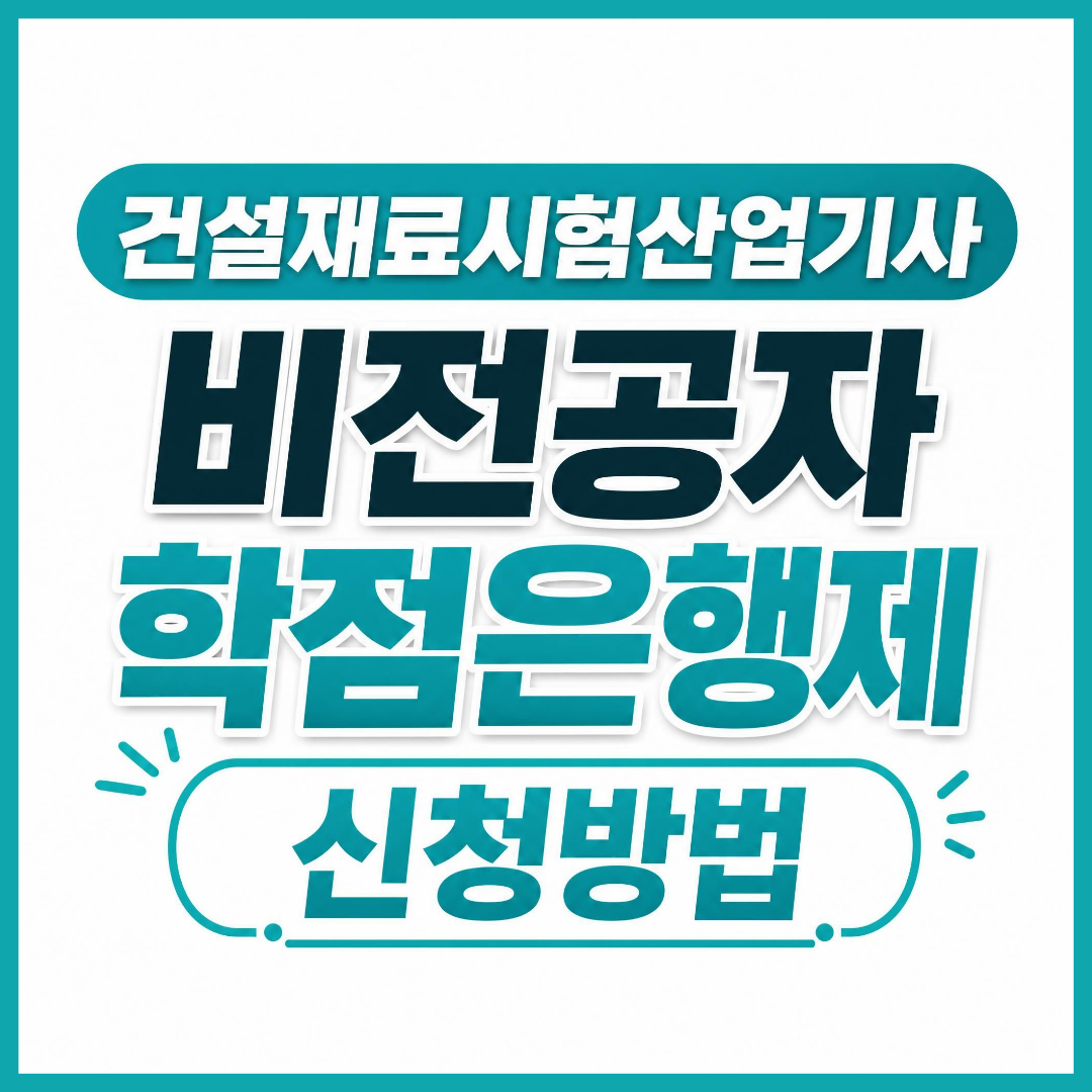 건설재료시험산업기사 4개월 학점은행제 방법