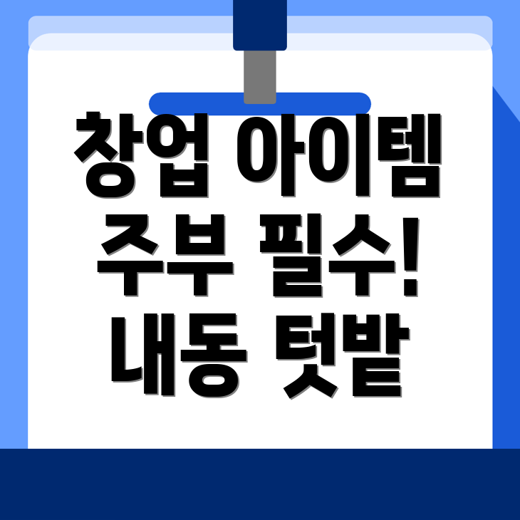 주부 창업