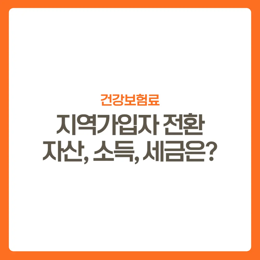 썸네일-건강보험료-피부양자제외기준