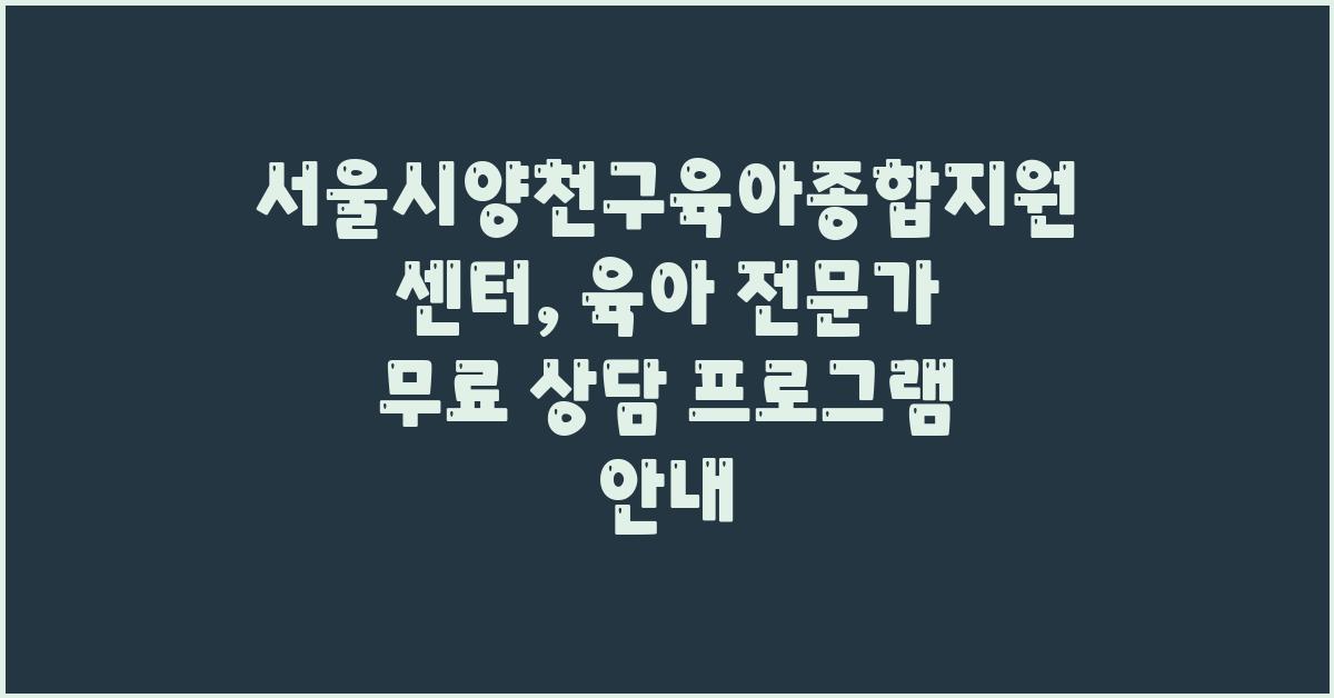 서울시양천구육아종합지원센터