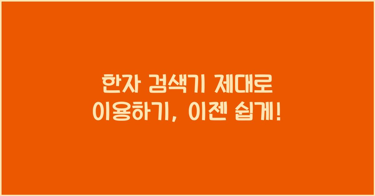 한자 검색기 제대로 이용하기 (필기 인식, 고급 검색)