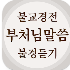 부처님 말씀과 불경모음 듣기