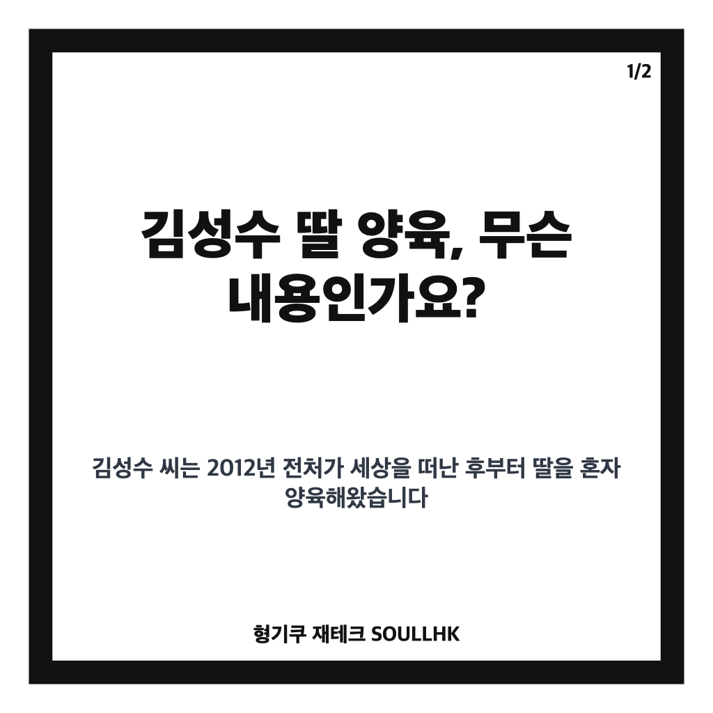 김성수 딸 양육 고백과 홀로 키우며 겪은 진솔한 부성애 이야기 카드뉴스 1