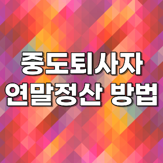 중도퇴사자 연말정산 방법