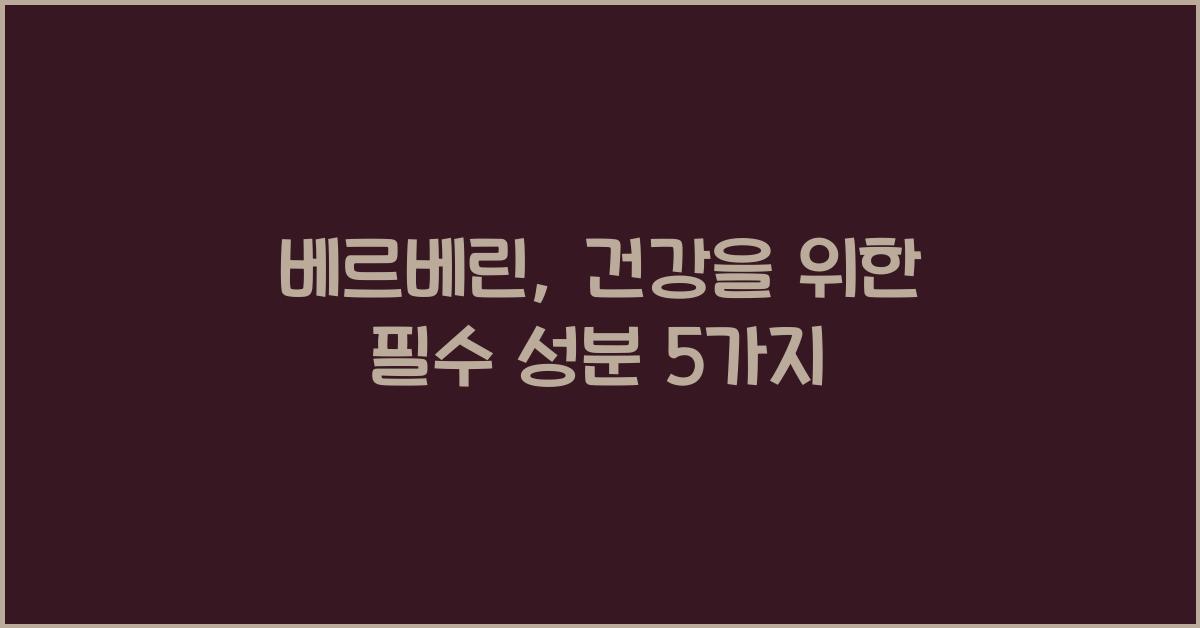 베르베린