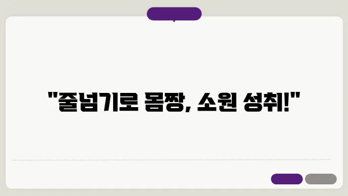 체중 관리를 위한 줄넘기