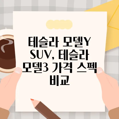 테슬라 모델Y SUV, 테슬라 모델3 가격 스펙 비교