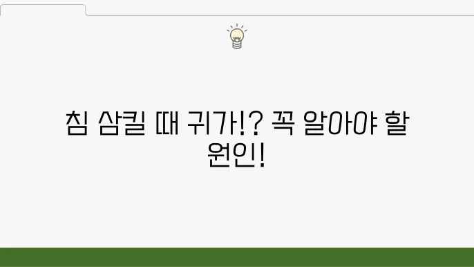 침 삼킬 때 귀 아픔 귀 울림 원인 증상 해결방법