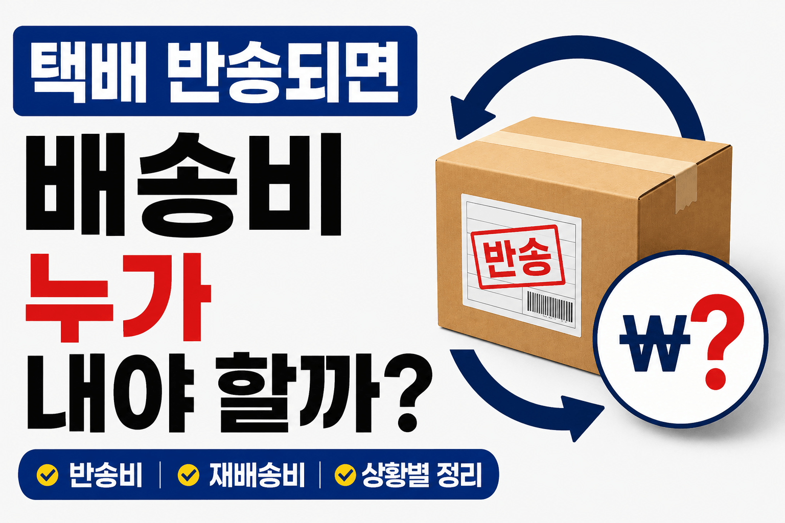 택배반송비