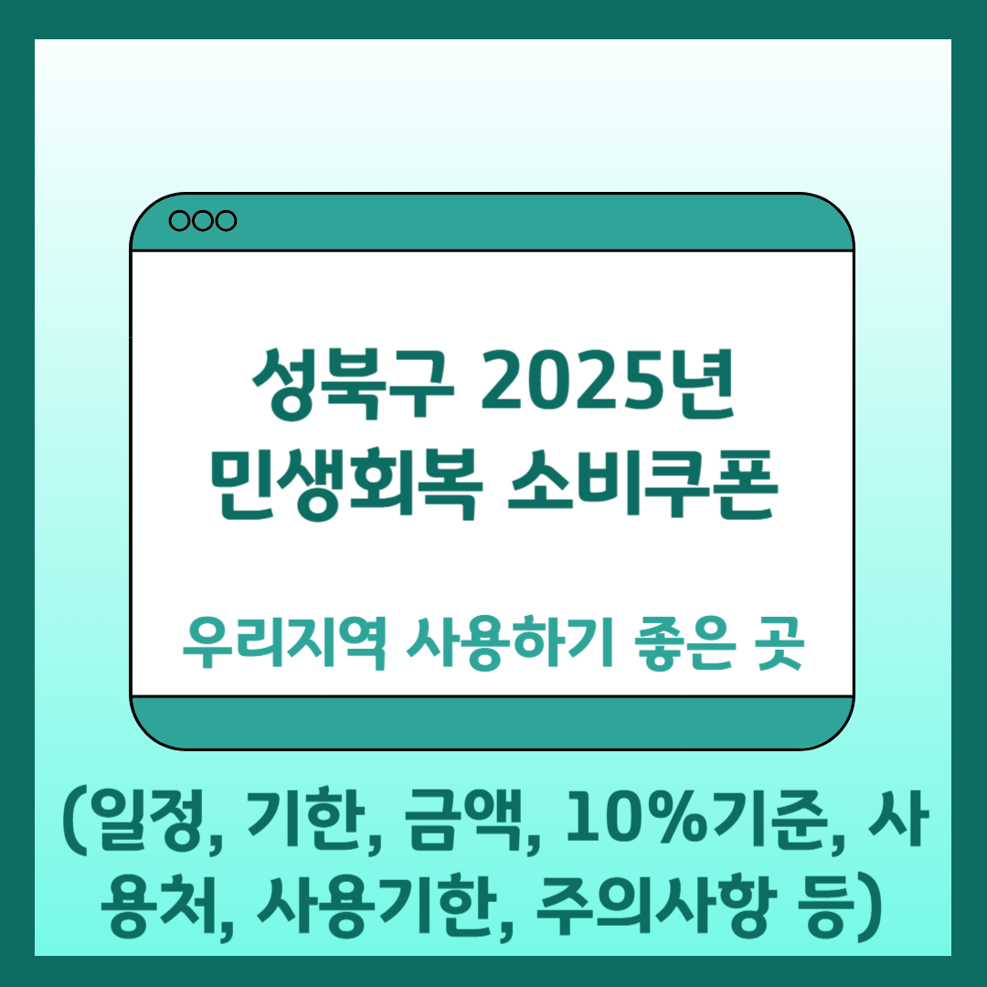 성북구 민생회복 지원금