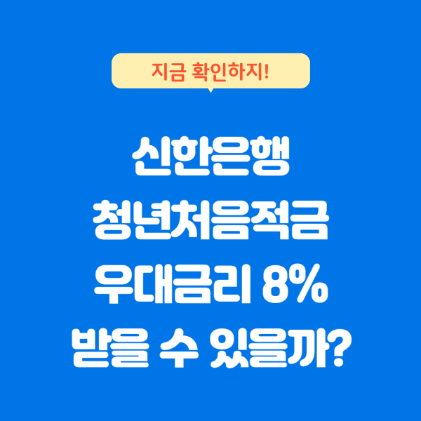 신한은행 청년처음적금