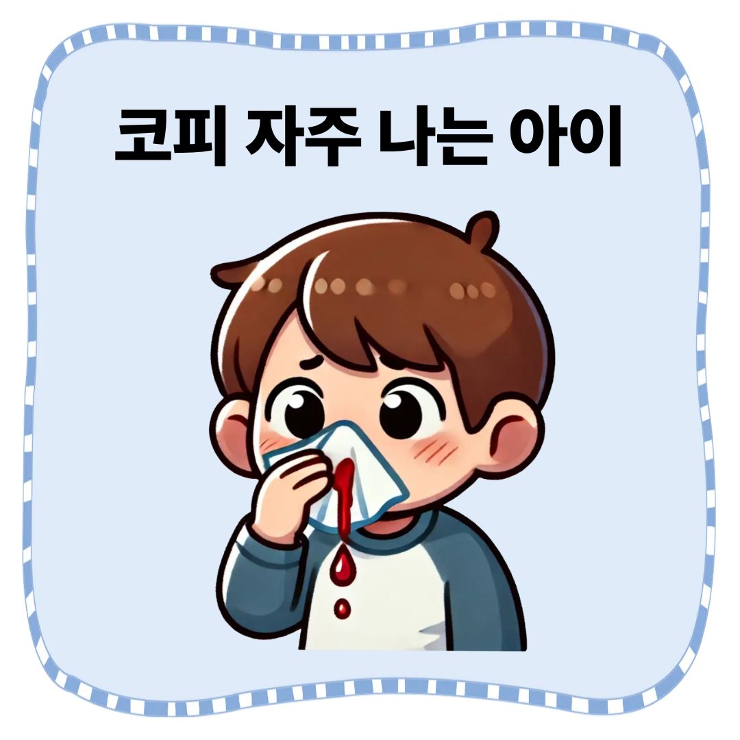 코피-자주-나는-아이의-문제를-알아봅니다.