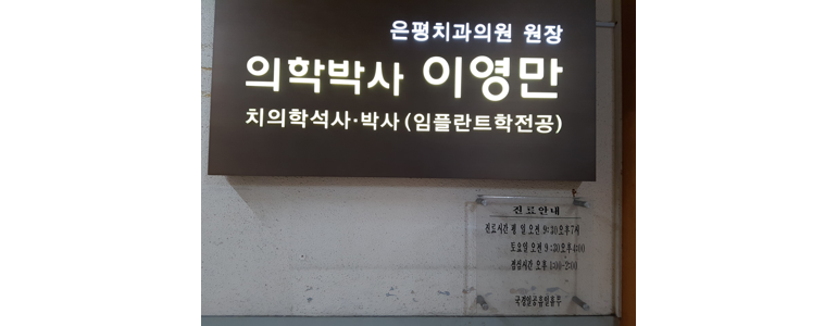 서울 은평구 틀니 병원